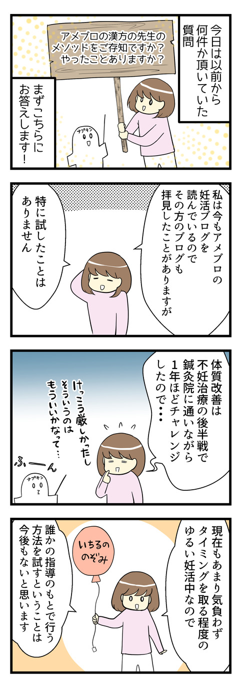 アメーバの妊活ブログで○○先生のメソッド知ってる?の質問へお答えします。アメブロの妊活ブログは今でも読んでいるのでその方のブログも知っています。ですが体質改善は不妊治療中に試しているので、今後も特定のメソッドを試すことはありません。