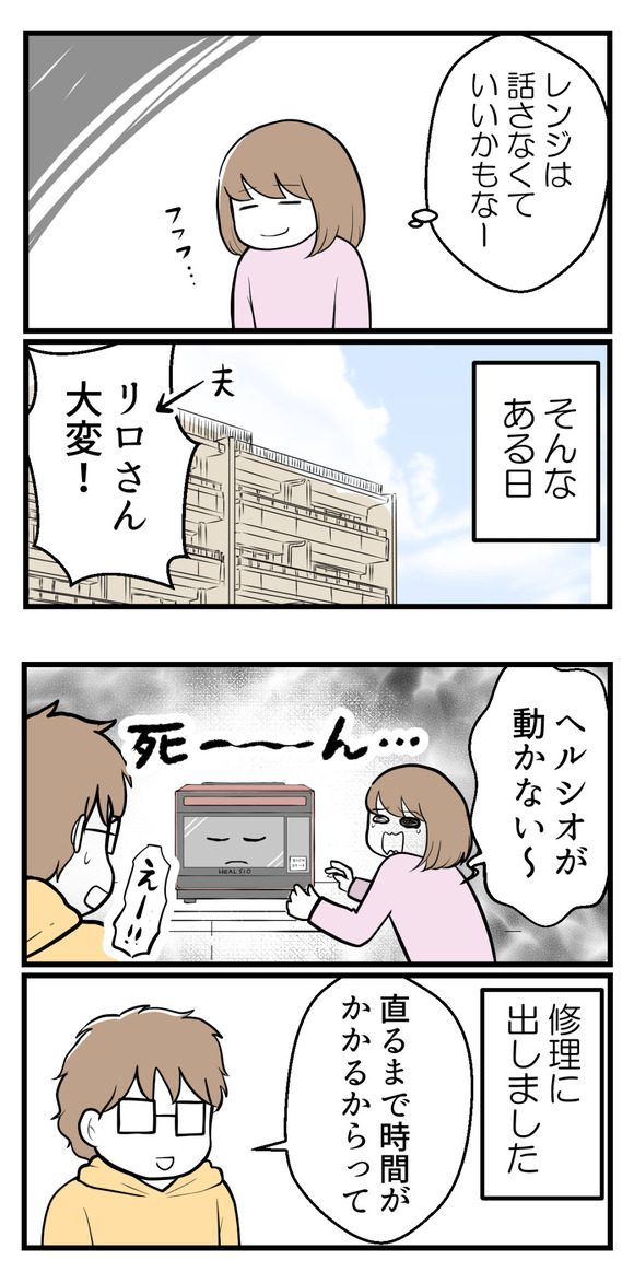 喋らなくなったレンジに思うこと1-3