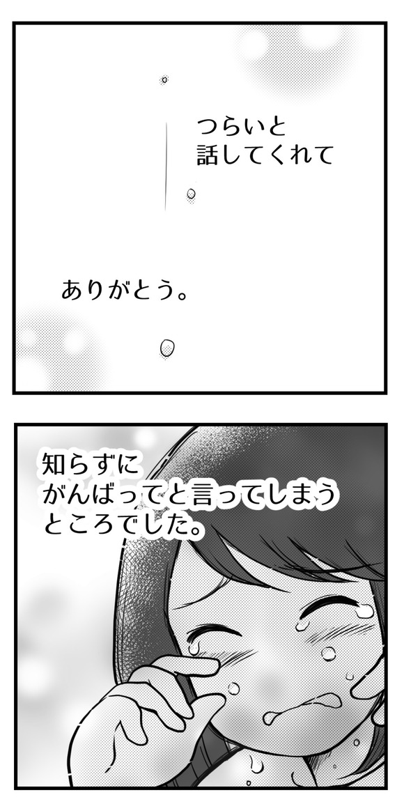 つらいと話してくれてありがとう-3-3