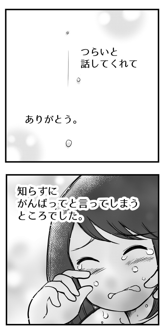 つらいと話してくれてありがとう-3-3