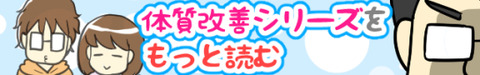 ブログバナー用_体質改善