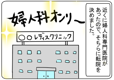 通っていたのは産婦人科がメインの病院で婦人科は併設。なので通院のたびに妊婦さんとたくさん遭遇しました。いずれこの環境は辛くなるかもしれない、と考え転院を決意