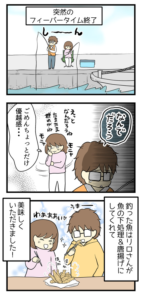 すると突然のフィーバータイム終了。夫は結局釣れずに悲しんでおりました。でもちょっと優越感・・・ごめんなさい。その後帰宅して釣ったお魚を夫が下処理と唐揚げにしてくれて美味しくいただきました!
