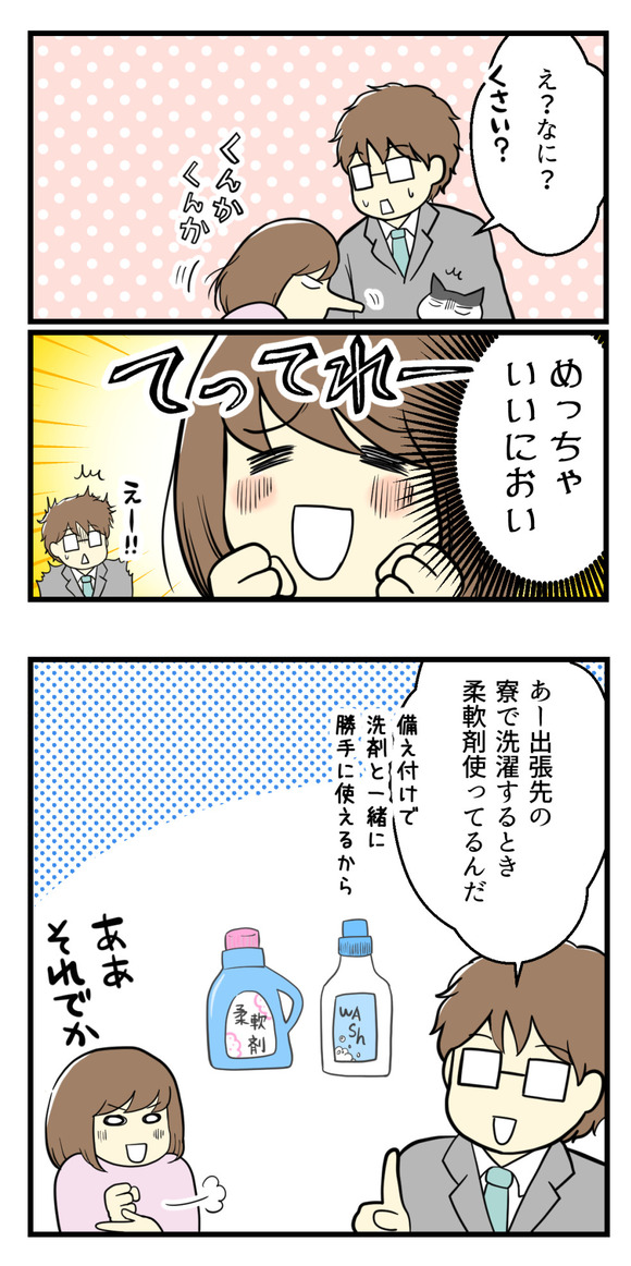 夫が出張から帰宅したら気づいたこと-2-