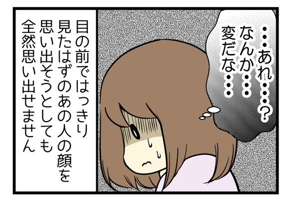 目の前でハッキリ顔を見たはずなのに、どうしても思い出せません。