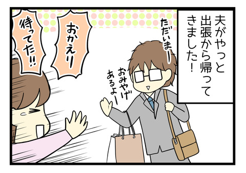 夫がやっと3週間の出張から帰ってきました！長かった！！