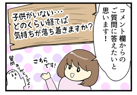 コメント欄へご質問を頂いた、「子供がいない」「胸が締め付けられる・・・」どのくらい経てば気持ちが落ち着きましたか?への返信です!