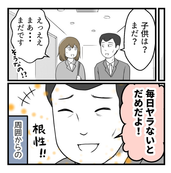 会社で「子供はまだ?」「毎日やらないとだめだよ!」などという勝手なアドバイス。