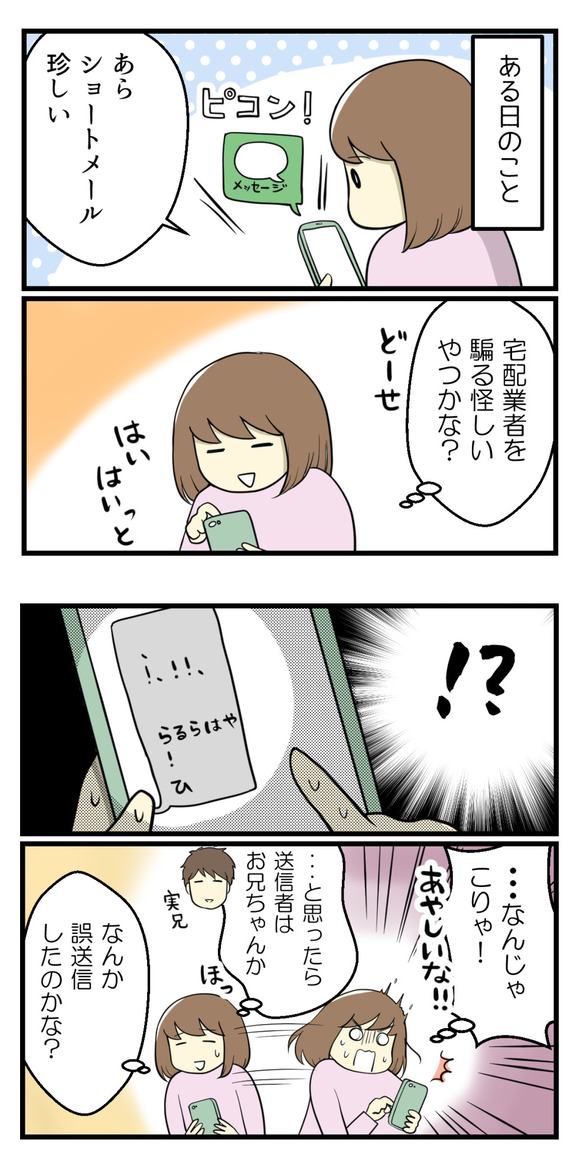 ある日のこと、珍しくショートメールが届いたので、宅配業者を騙る怪しいメッセージかな?と思ったら・・・