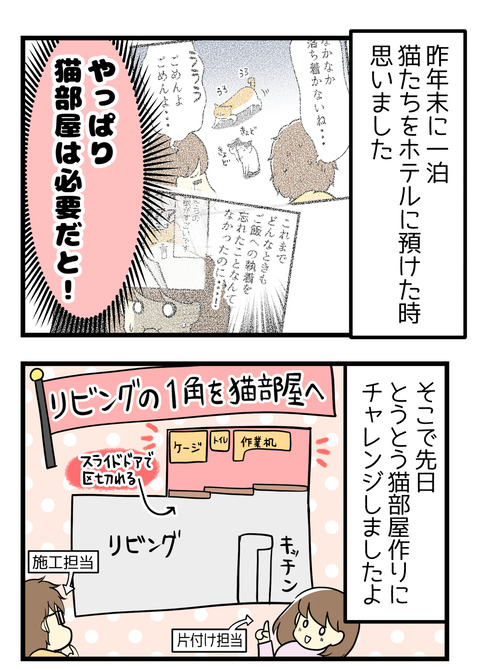 昨年末一泊で猫たちをホテルに預けてから考えました。やっぱり猫部屋は必要だと!そこで今回リビングの一角を仕切って猫部屋作りにチャレンジ!