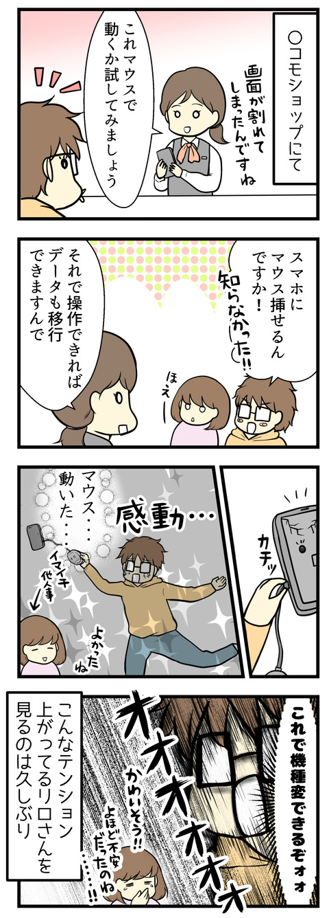店員さんが「スマートフォンにマウスをさして動けばデータ移行できるからやってみましょう」と教えてくれました。そういえば「スマホをマウスで動かす」という発想がなかった・・・!そしてちゃんと動いたので、無事にデータ移行できることになり夫の機種変更は可能となりました!よかった!