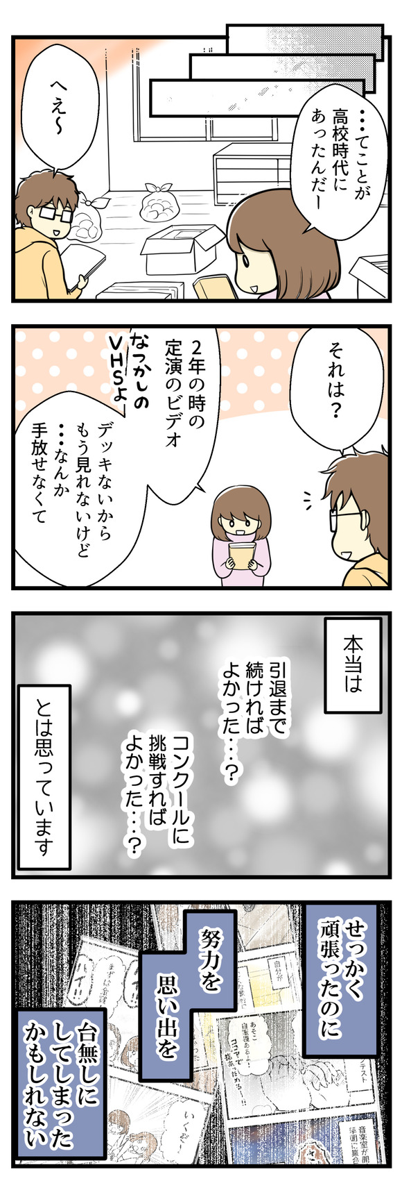 ・・・てことが高校時代にあったんだ。夫リロさんに吹奏楽部での思い出話をしていました。部屋の片づけ中に出てきた定演のビデオはデッキがないともう見られないけれど、なんだか手放せなくて今も持っています。本当は吹奏楽部を引退まで続ければよかった?3年の最後のコンクールに挑戦すればよかった?と思っています。途中で辞めたことはせっかく頑張ったのに、思い出を努力を台無しにしてしまったかもしれない。