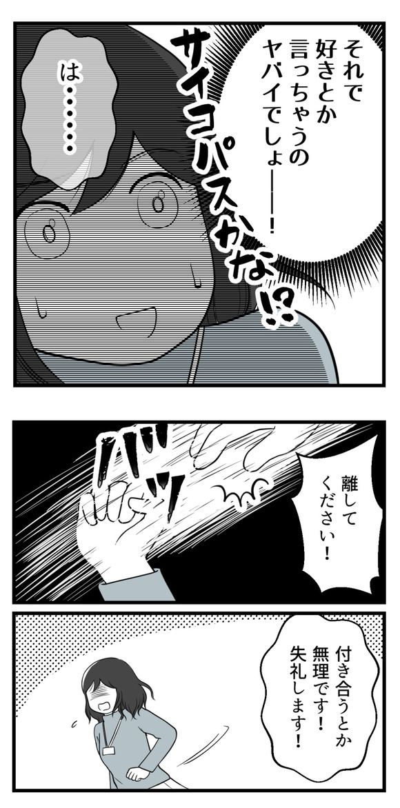 パワハラ男に追いかけられた話6-3