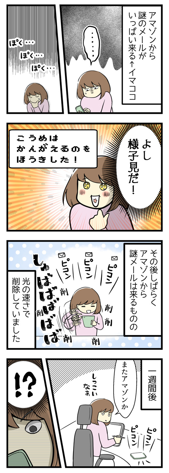 amazonから怪しいメールが来た時の話4