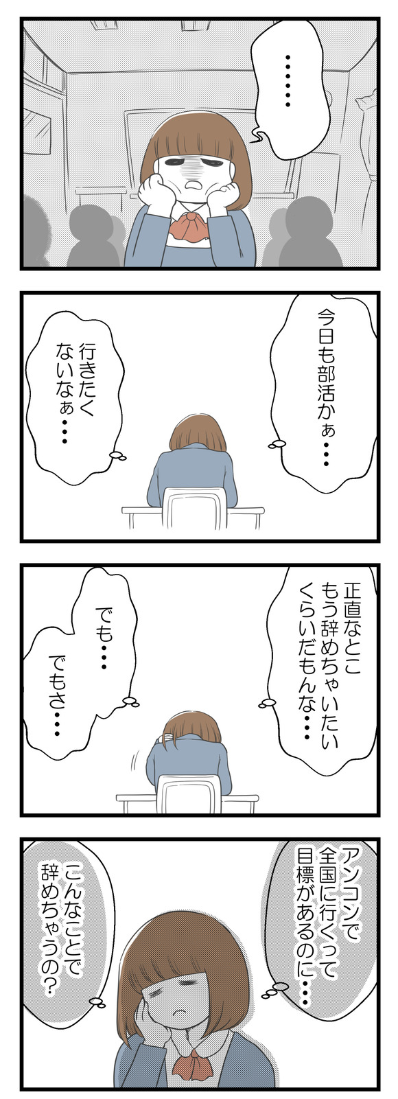 先輩に怒られる日々が続いていて、もう正直吹奏楽部を辞めたいとまで考えるようになりました。でも、せっかくみんなでアンサンブルコンテストで全国大会に行きたいと話していたのに、「こんなことで辞めちゃうの?」という葛藤もあり・・・