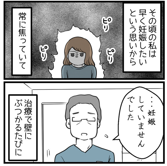 そのころの私は早く妊娠したいという思いから常に焦っていて、治療の壁にぶつかるたびに