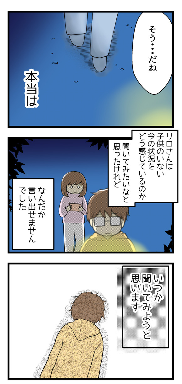 それを聞いて本当はリロさんは今の子供がいない状況をどう考えているのか聞いてみたいと思いましたが、なんだか言い出せませんでした。いつか聞いてみたいと思います。