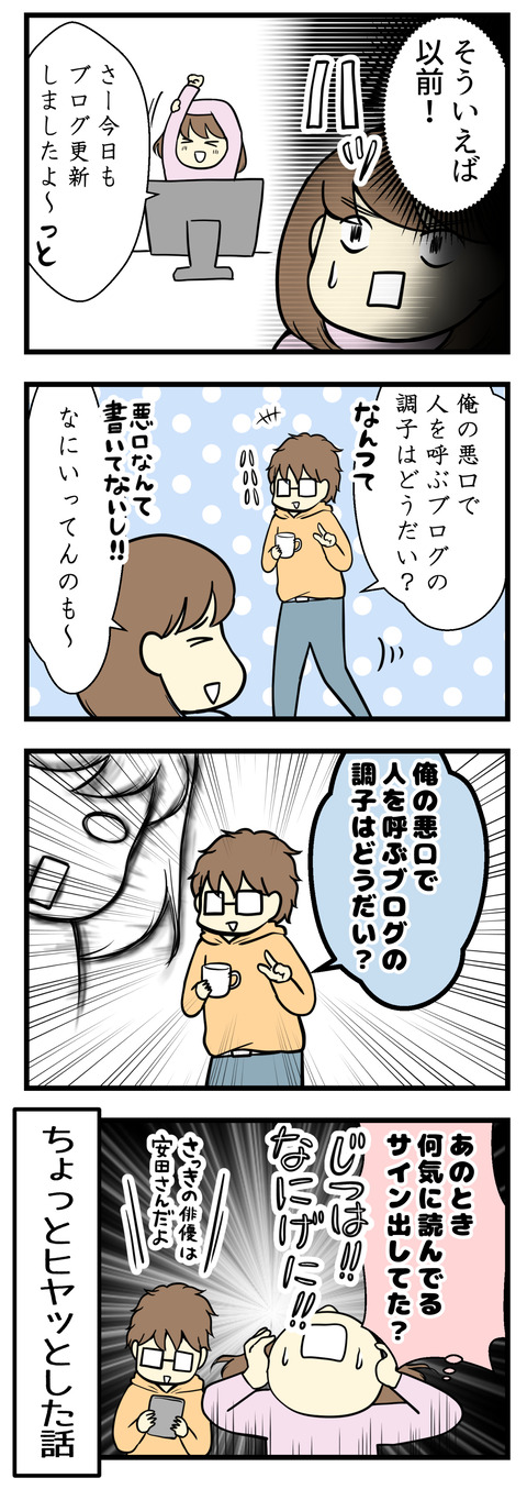 そういえば以前夫に「俺の悪口で人を呼ぶブログの調子はどうだい？」とか言われたのを思い出しました。あのときからちょっとサイン出てた！？ちょっとヒヤっとした話でした。