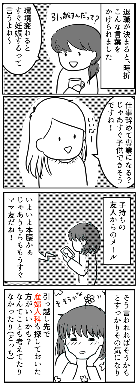 引っ越しして環境が変わるとすぐ妊娠すると言われて