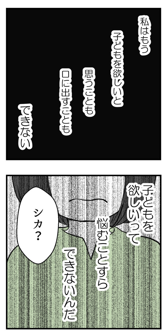 私はもう子供を欲しいと思うことも、口に出すこともできない