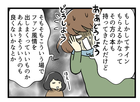 「もしかしてサイン貰えるかもと本を持ってきたけれど、こういう場でそんなファン風情を出していいものか悩む・・・」-