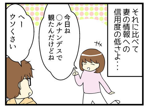 それに比べて、妻のヒルナンデス発信情報への信頼度の低さよ・・・