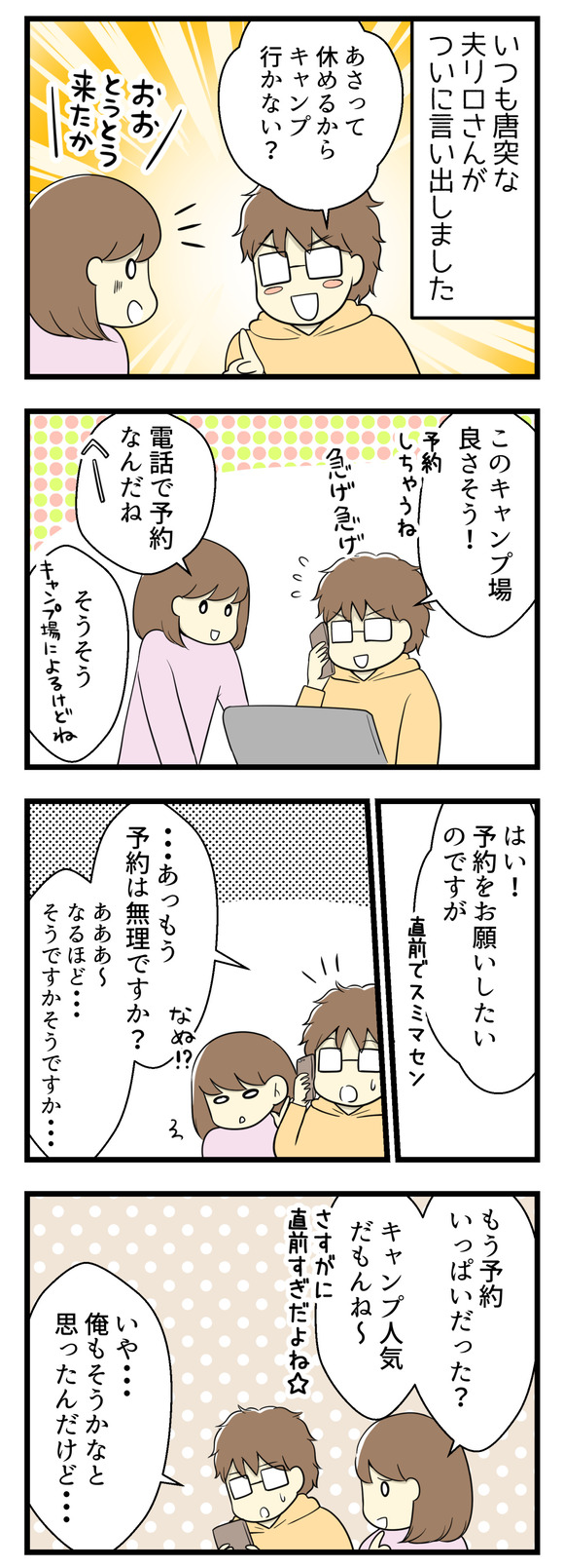 いつも唐突な夫リロさんがついに言い出しました。「明後日休めるからキャンプ行かない!?」と!キャンプ場に電話で予約を取ろうとしたら、お断りされました。キャンプはここのところ人気急上昇だから、予約がいっぱいなのかなーと思ったら・・・