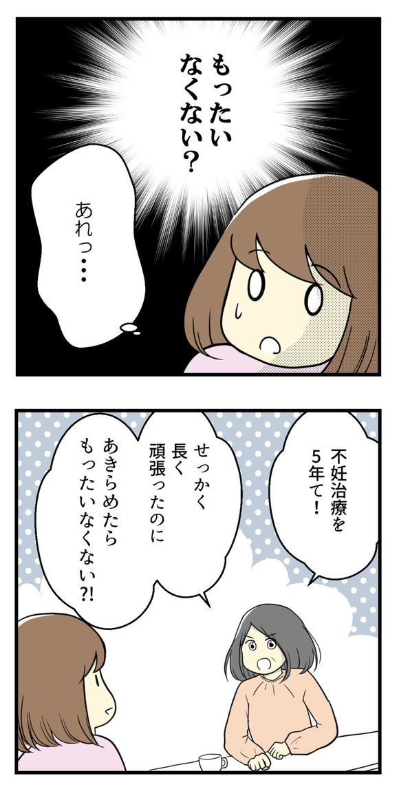 子供をあきらめつつあることを伝えたら「もったいなくない?」と言われて・・・