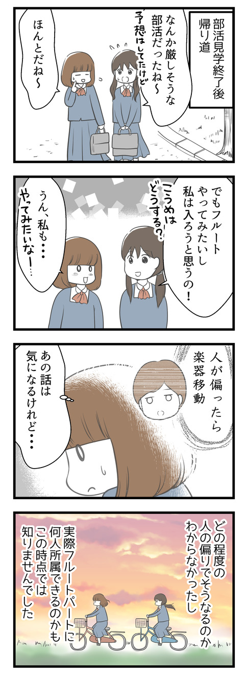 高校吹奏楽部での体験漫画。吹奏楽部見学終了後の帰り道。厳しそうな部活だけどフルートをやってみたいから入ろうと思う