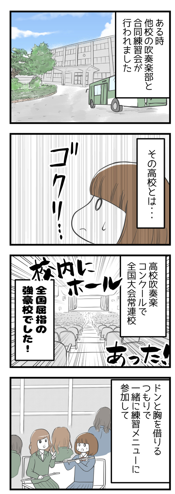 ある時、吹奏楽部の合同練習会がありました。その相手の高校とは、全国大会常連、本物の強豪校です。学校内にホールを備えて吹奏楽部強豪の伝統校でもありました。