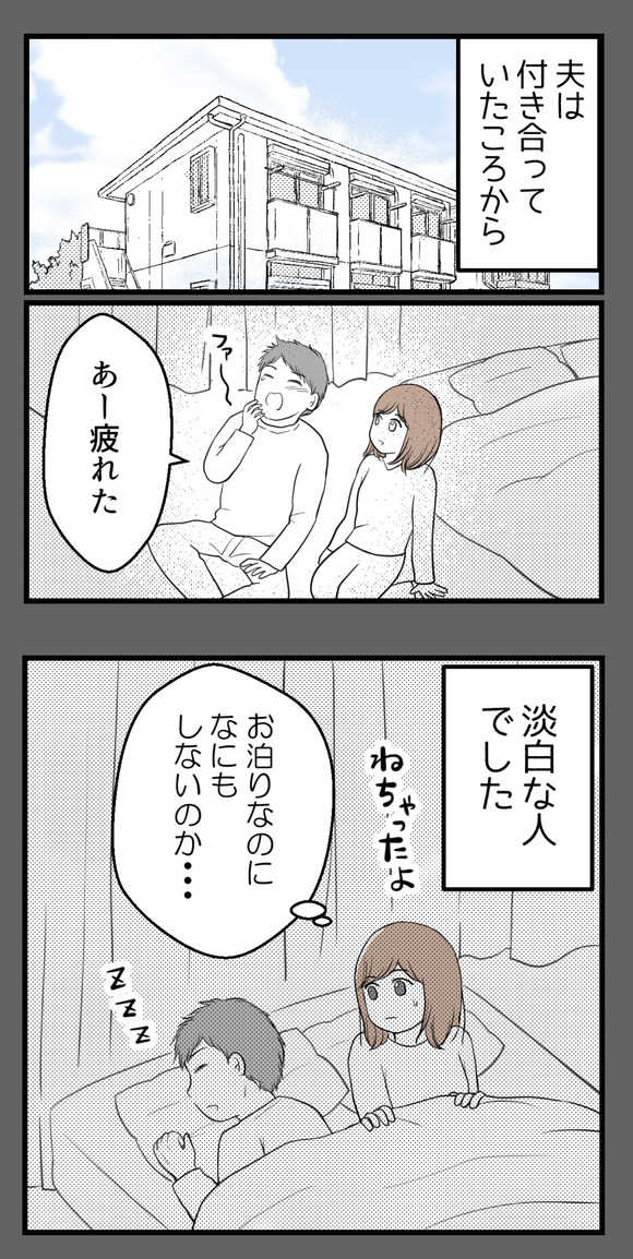 夫は付き合っていたころから淡白な方で…