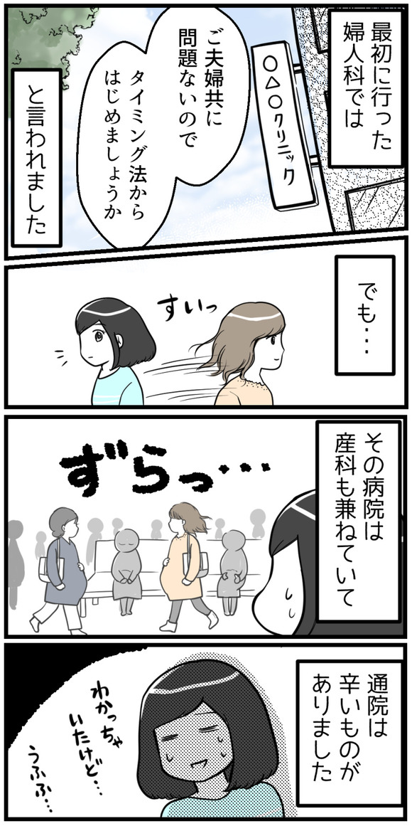 最初に行った婦人科では「夫婦共に問題ないからタイミング法から始めましょうか」と言われました。でも･･･