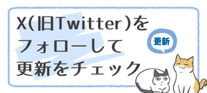 ブログバナー用_Xでお知らせボタン2 - コピー