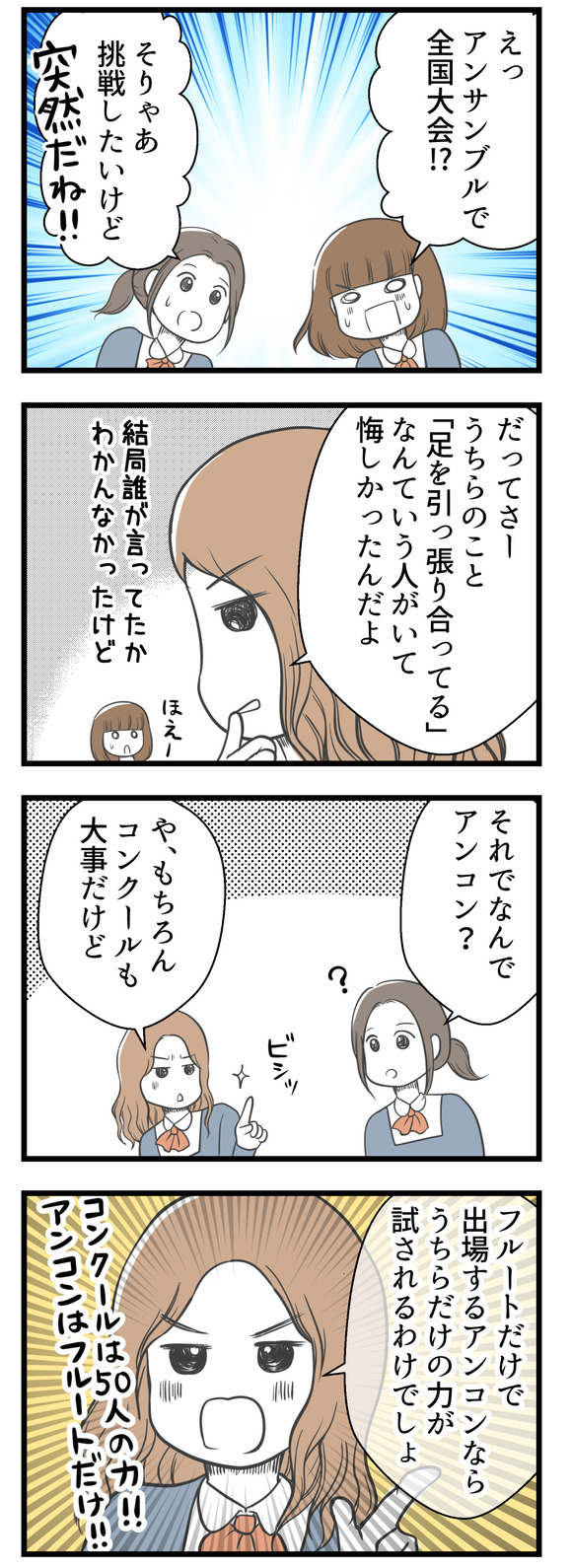 アンサンブルで全国大会!?そりゃあ挑戦してみたいけど!と驚きました。でもどうしてアンサンブルコンテストなんだろう?と聞くと伊藤は「うちらのことを足を引っ張り合ってるなんて言われて悔しかったんだよ」と。もちろん吹奏楽のコンクールも大事だけど、フルートだけで出場するアンコンの方がうちらだけの力が試されるわけでしょう!と。
