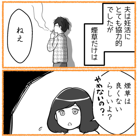 夫は妊活にとても協力的でしたが、煙草だけはどんなに私が言っても辞めてくれませんでした。