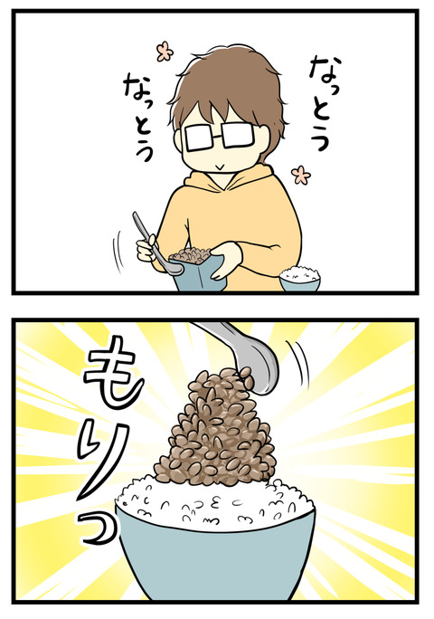 「そういえばいつも納豆をご飯に高く盛りつけるよね、なんで?」と聞くと「なるべくお椀に納豆が触れないようにしている、そうすればお椀がぬるぬるしなくて洗う時楽でしょ」と!