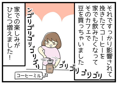 すっかり影響されて家でも挽きたてのコーヒーを飲むのにはまっています
