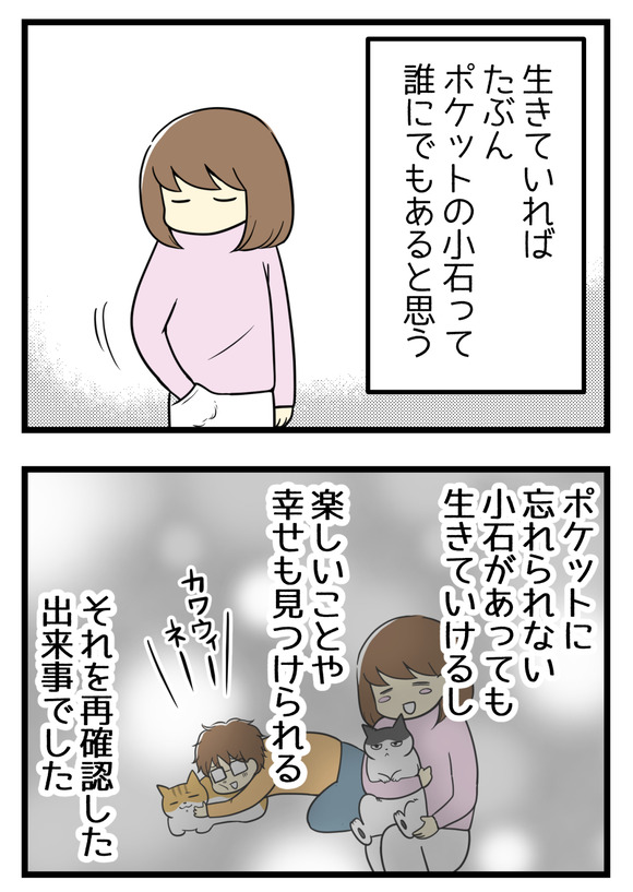 生きていればたぶんポケットの小石って誰にでもあると思う。ポケットに忘れられない小石があっても生きていけるし、楽しいことや幸せも見つけられる。それを再確認した出来事でした。