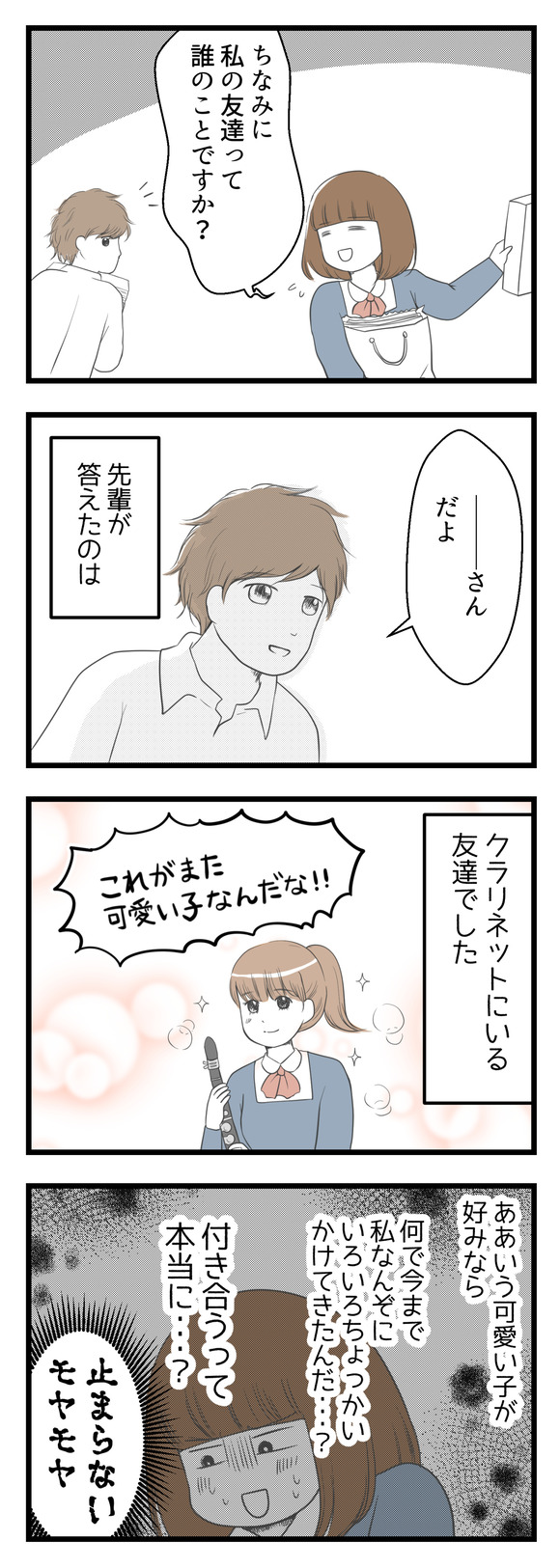 「ちなみに私の友達って誰の事ですか?」と聞いてみたら先輩が答えたのはクラリネットの可愛い友人でした。ああいう可愛い子が好みなら、なんで今まで私なんぞにちょっかいかけてきたんだ・・・??付き合うって本当に・・・?と止まらないモヤモヤ!