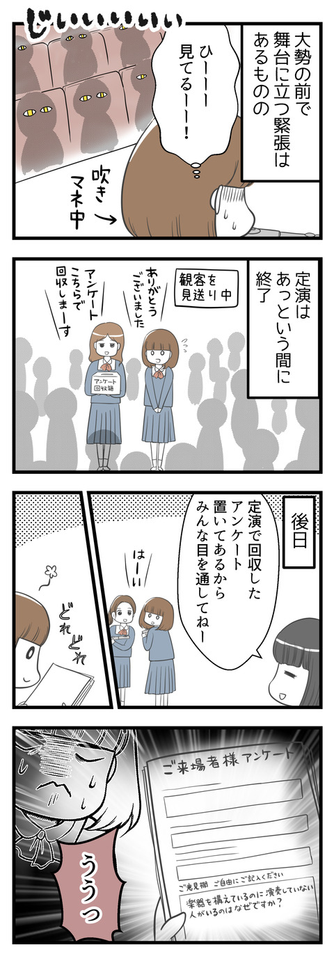 舞台に上がり大勢の視線にさらされる緊張はあるものの定演は無事に終了しました。後日、定演の後回収したご来場者アンケートに目を通すように先輩に言われ、ふと覗いてみるとその中には「楽器を構えているのに演奏していない人がいるのはなぜですか?」という一文が・・・!