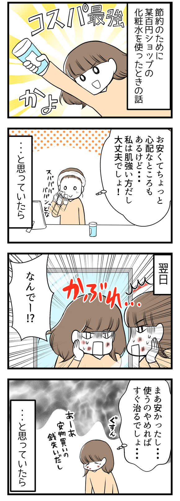 【社会人編9】節約のために百均の化粧水を使ってみたら-1