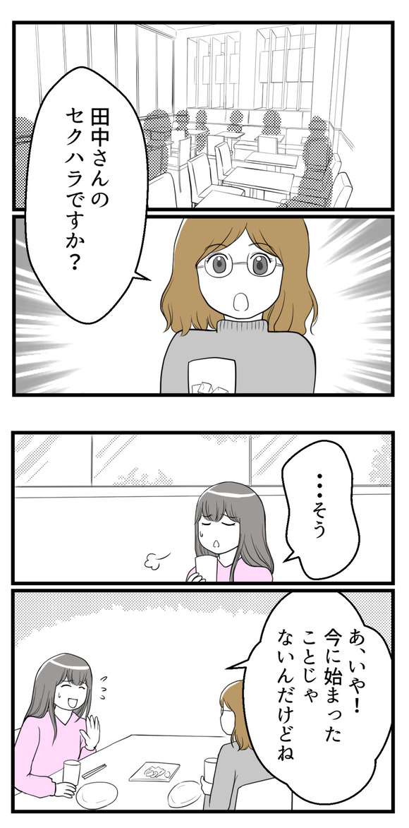 上司田中さんのセクハラの件を、同僚に愚痴ったら…