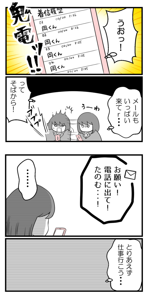 我慢しきれず全部ぶちまけたあと、岡くんからの鬼電&鬼メール!