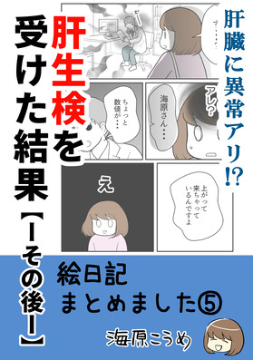 kindle絵日記_肝生検 -続編ー