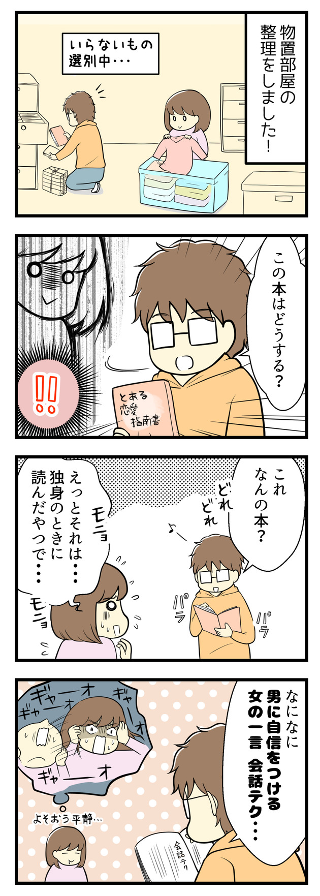 新型コロナの影響で外出自粛中、物置部屋の掃除をしました。いらないものを選別している最中、夫に「この本はどうする?」と差し出されたのはとある恋愛指南書でした。何の本かな?と興味深々でパラパラ本をめくる夫になんとなくハラハラでした。そして「男に自信をつける女の一言会話テク・・・」と中身を読み上げられてさらに脳内は混乱!