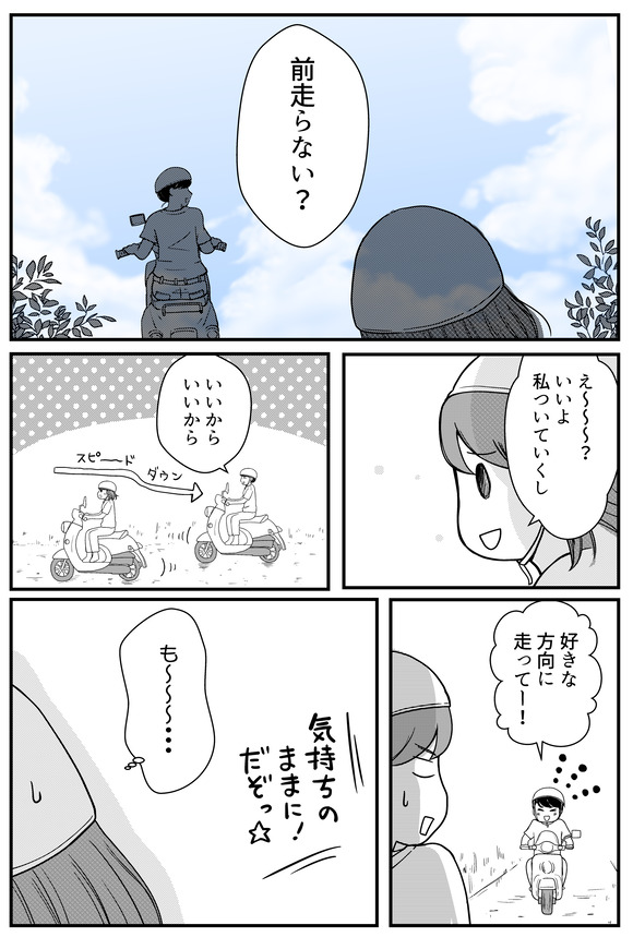 前を走る真理が提案したのは「前走らない?」