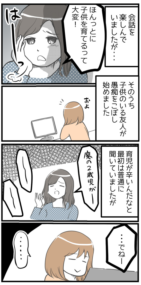 会話を楽しんでいましたが、子供のいる友達が愚痴をこぼし始めました。育児が辛いんだなと最初は普通に聞いていましたが・・・