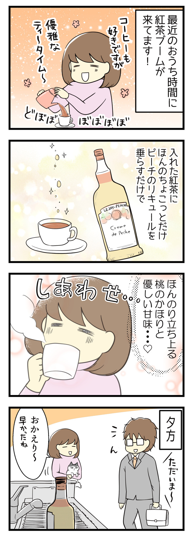 新型コロナの影響で外出がまだしにくい最近のおうち時間に、紅茶ブームが到来！コーヒーも好きですが紅茶もいい！いれたての紅茶にほんのちょっぴり桃のリキュールを垂らすだけでほんのり立ち上る桃のかおりと優しい甘味が･･･幸せ。