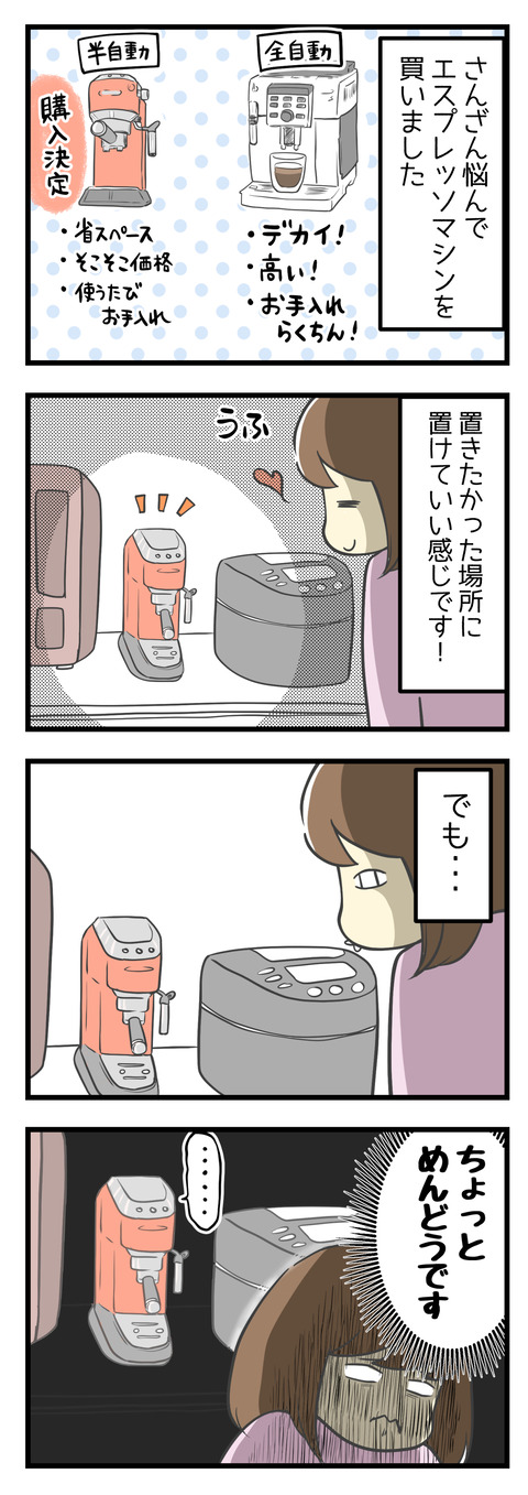 さんざん悩んで、エスプレッソマシンを買いました。置きたかった場所に置けていい感じです!でも・・・ちょっとだけ面倒です。