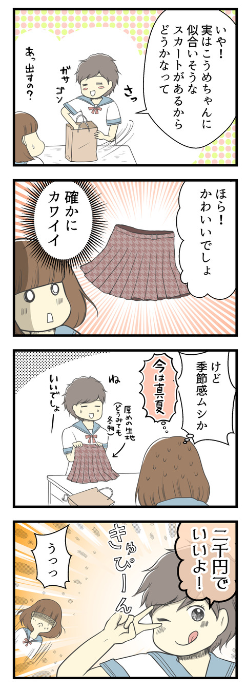 クラスの人気者Aちゃんが私に売りたいものはなんと冬物のスカート!可愛いけれど季節感ムシか・・・!そして「2000円でいいよ!」と言われて